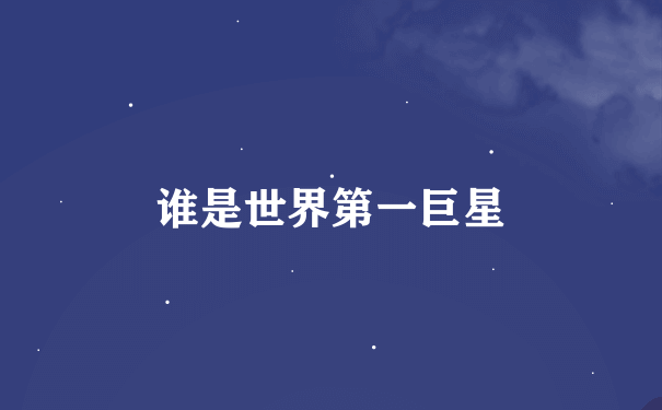 谁是世界第一巨星