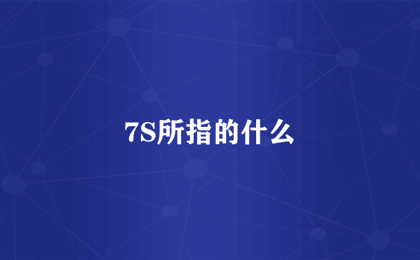 7S所指的什么