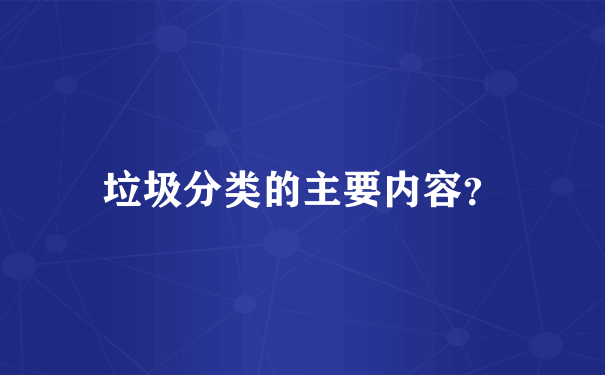 垃圾分类的主要内容？