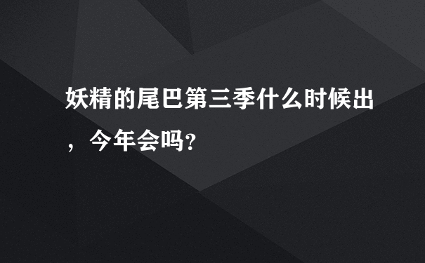 妖精的尾巴第三季什么时候出，今年会吗？