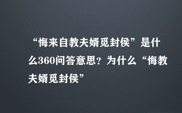 “悔来自教夫婿觅封侯”是什么360问答意思？为什么“悔教夫婿觅封侯”