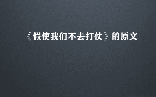 《假使我们不去打仗》的原文