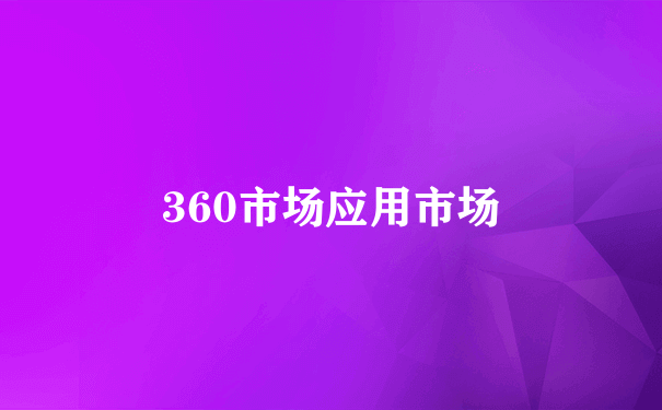 360市场应用市场