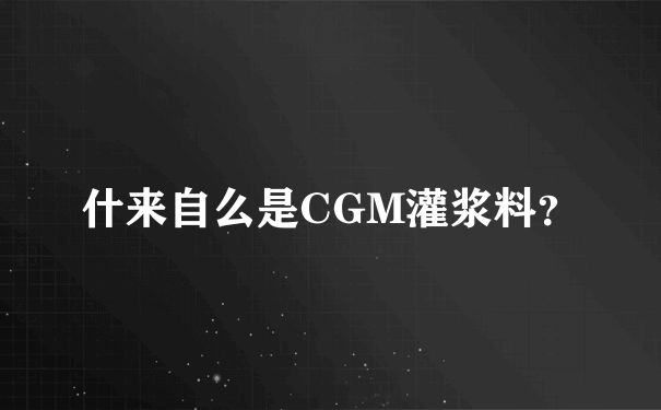 什来自么是CGM灌浆料？