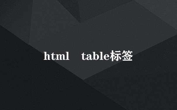 html table标签