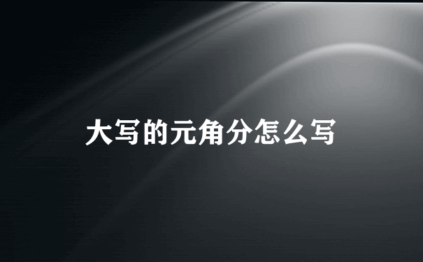 大写的元角分怎么写