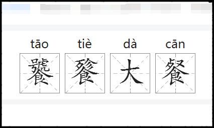 饕餮大餐什么意思来自啊