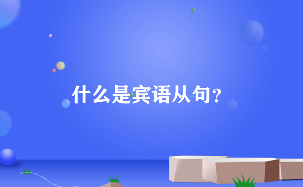 什么是宾语从句？