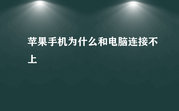 苹果手机为什么和电脑连接不上