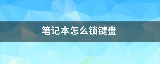 笔记本怎么锁键盘