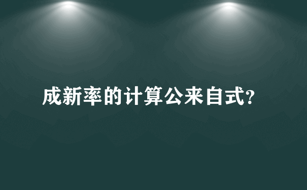 成新率的计算公来自式？