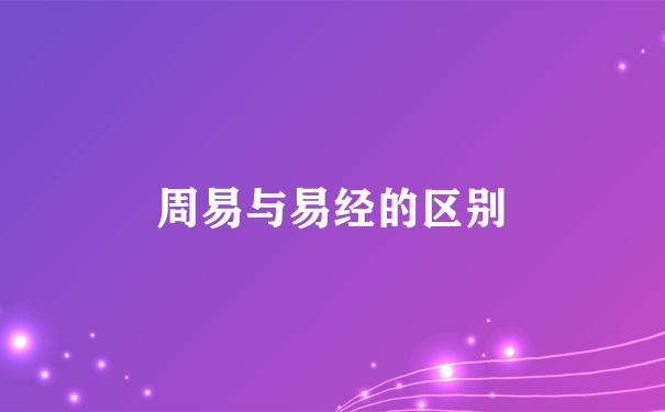 周易与易经的区别