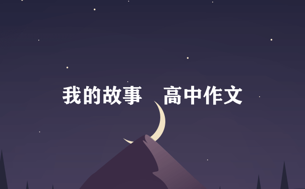 我的故事 高中作文