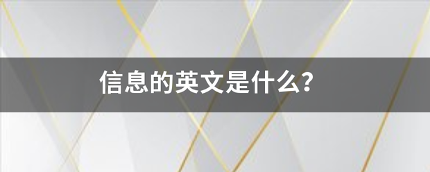 信息的英文是什么？