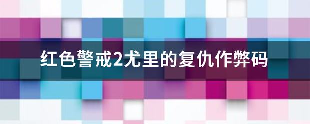 红色警戒2尤里的复仇作弊码