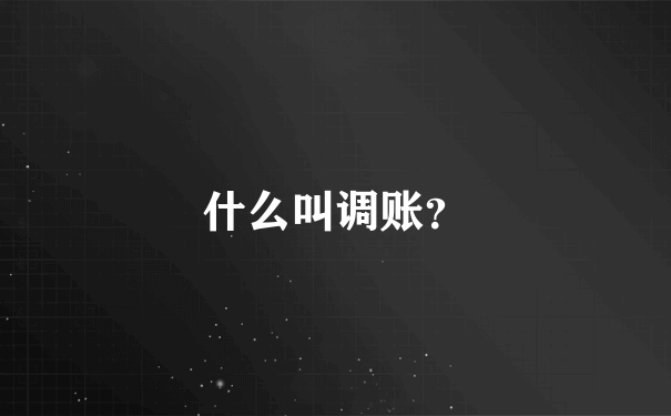 什么叫调账？