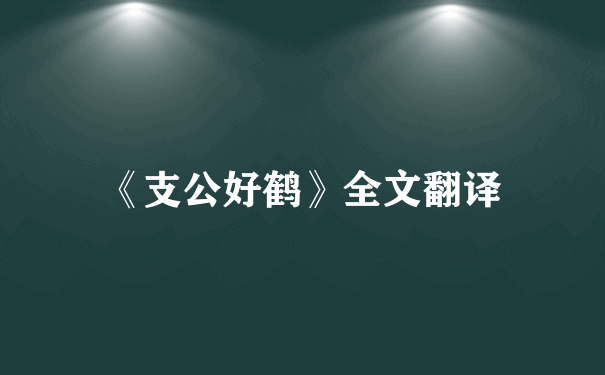 《支公好鹤》全文翻译