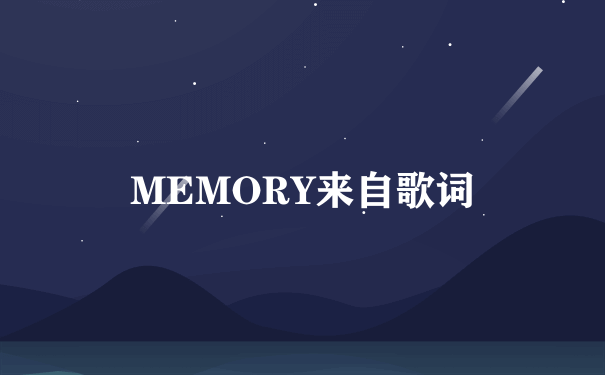 MEMORY来自歌词