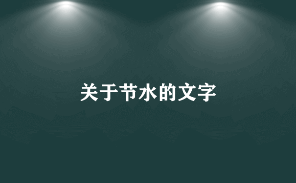 关于节水的文字