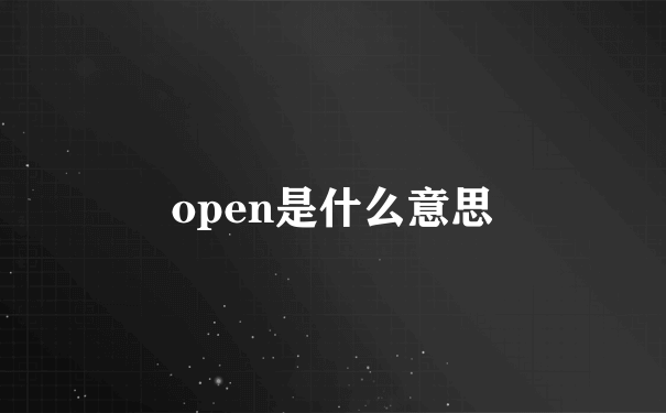 open是什么意思