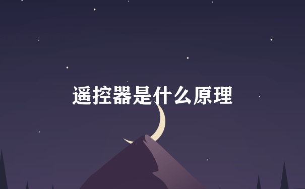 遥控器是什么原理