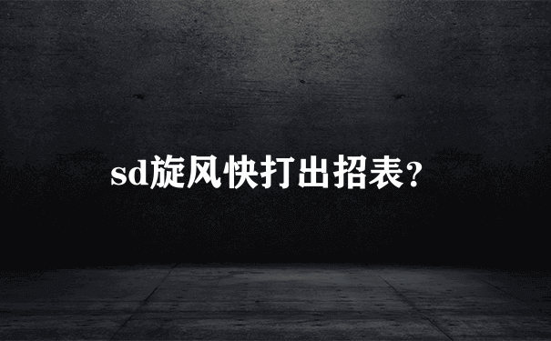 sd旋风快打出招表？