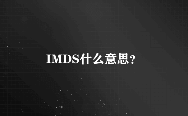 IMDS什么意思？