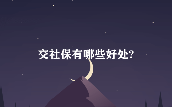 交社保有哪些好处?