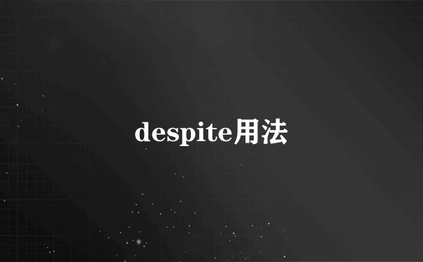 despite用法