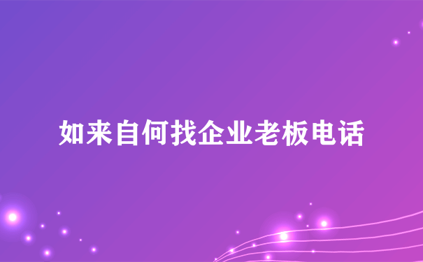 如来自何找企业老板电话