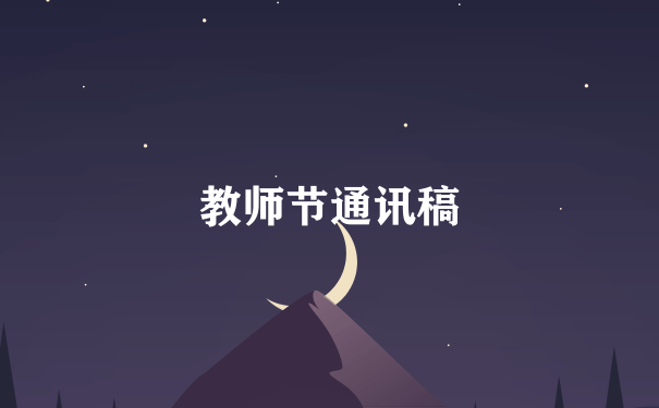 教师节通讯稿