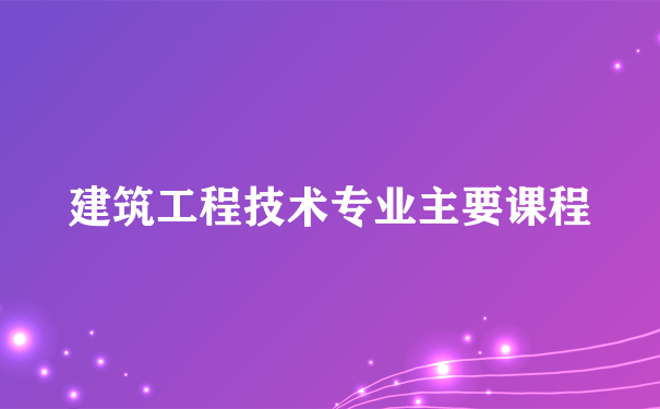 建筑工程技术专业主要课程