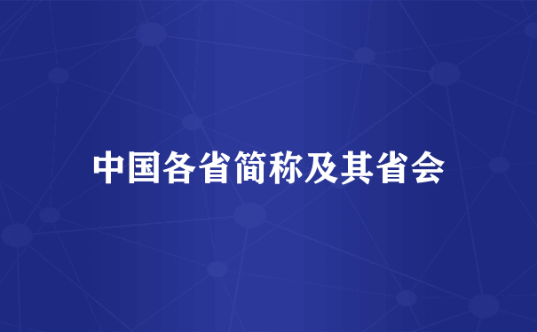 中国各省简称及其省会