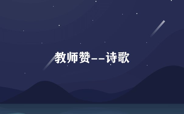 教师赞--诗歌