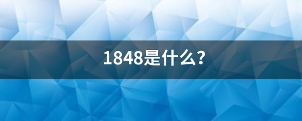 1848量是什么？