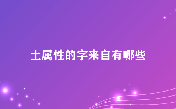 土属性的字来自有哪些