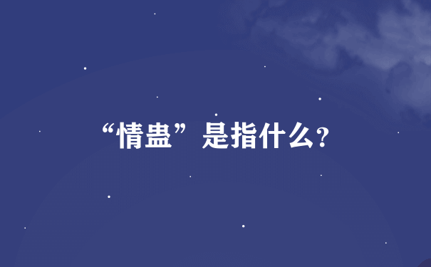 “情蛊”是指什么？