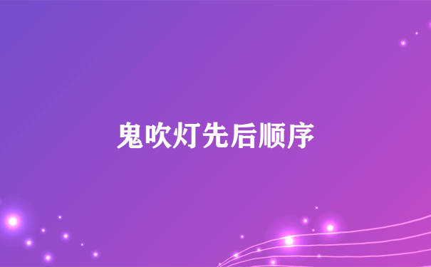 鬼吹灯先后顺序