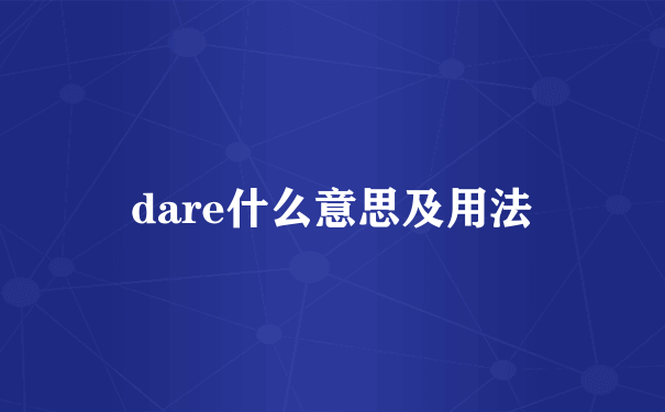 dare什么意思及用法