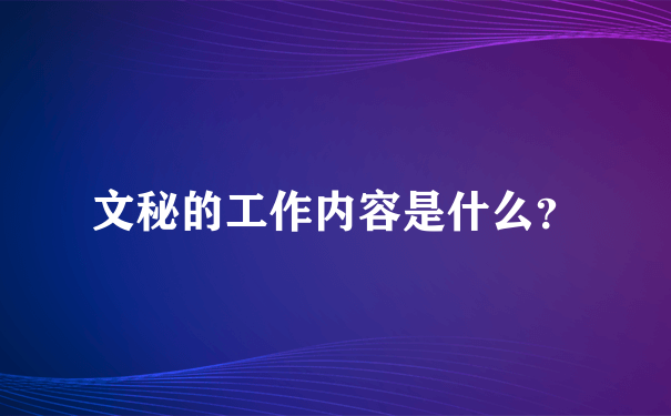 文秘的工作内容是什么？