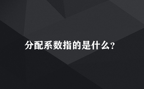 分配系数指的是什么？