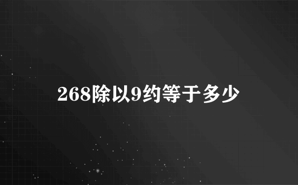 268除以9约等于多少