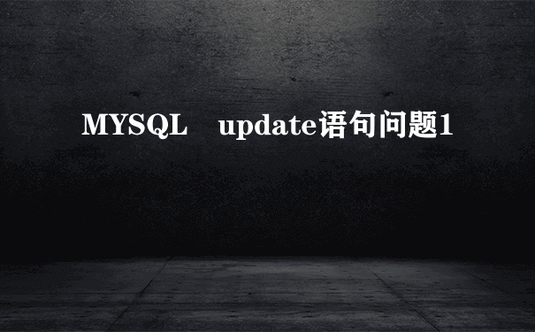 MYSQL update语句问题1