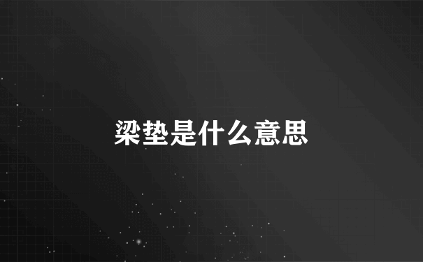 梁垫是什么意思