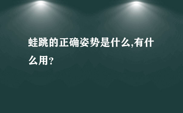 蛙跳的正确姿势是什么,有什么用？