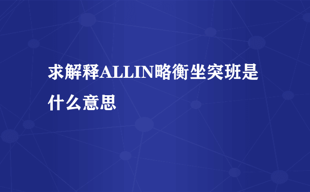 求解释ALLIN略衡坐突班是什么意思