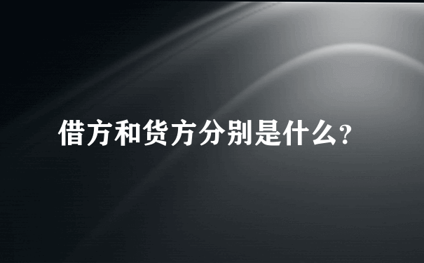 借方和货方分别是什么？