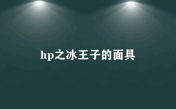 hp之冰王子的面具