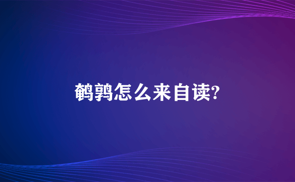 鹌鹑怎么来自读?