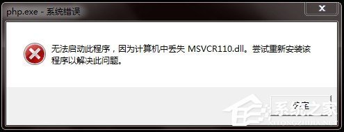 Win7电脑丢失Msvcr110.dll期苏耐如何解决